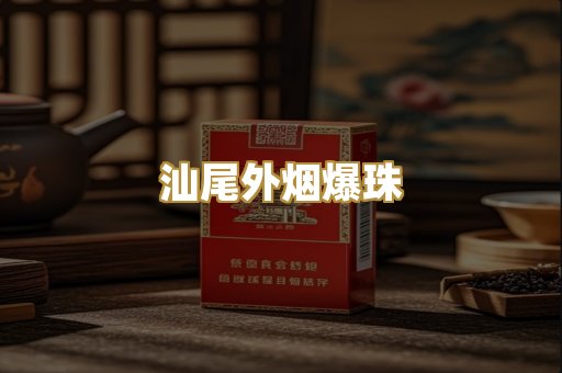 汕尾外烟爆珠