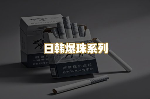 日韩爆珠系列